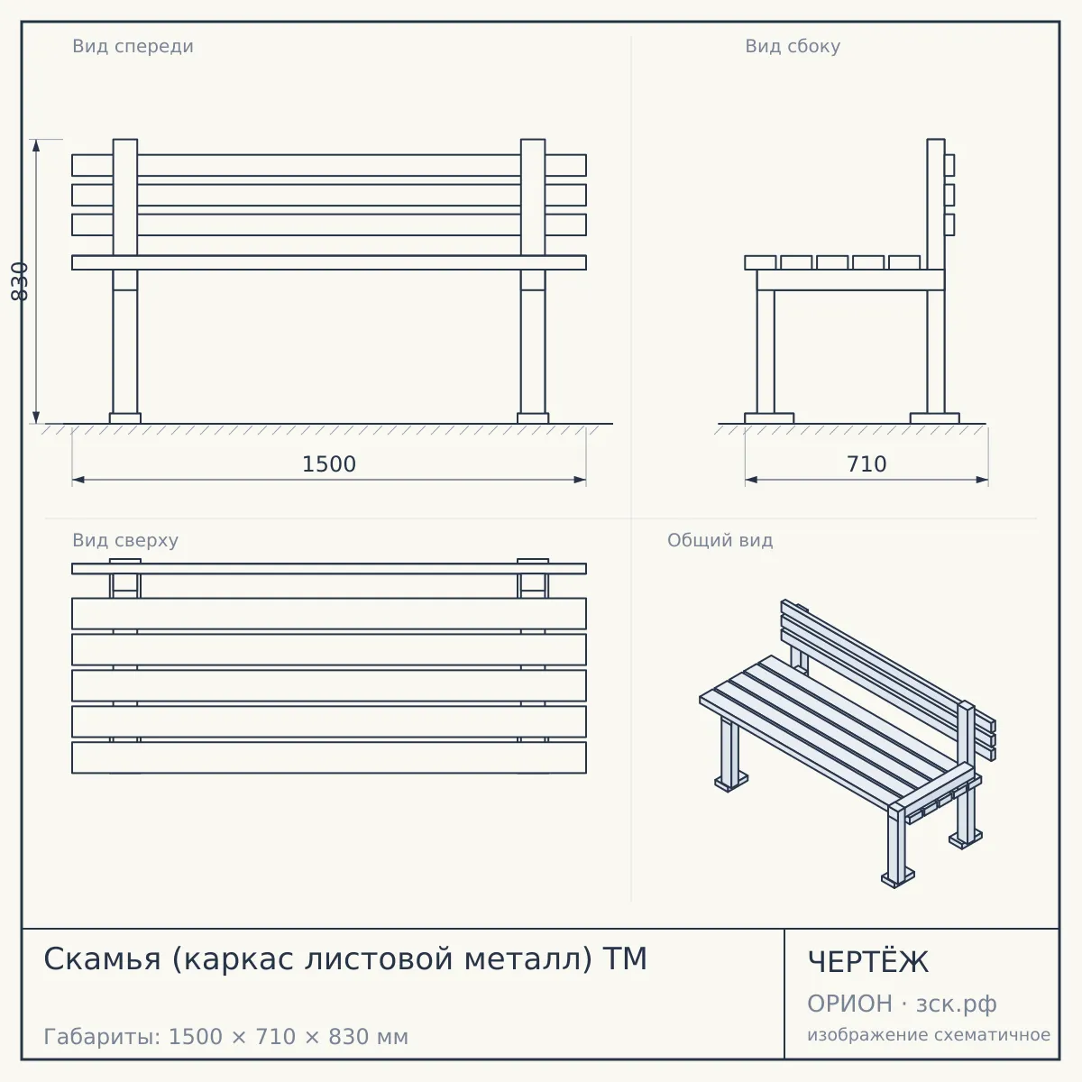 Скамья (каркас листовой металл) ТМ — чертёж