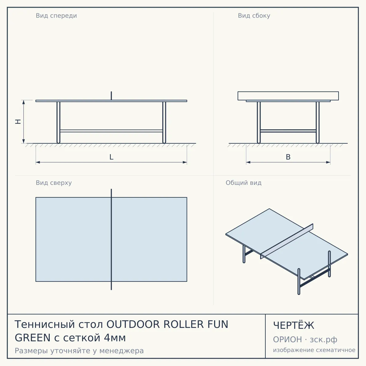 Теннисный стол OUTDOOR ROLLER FUN GREEN с сеткой 4мм — чертёж
