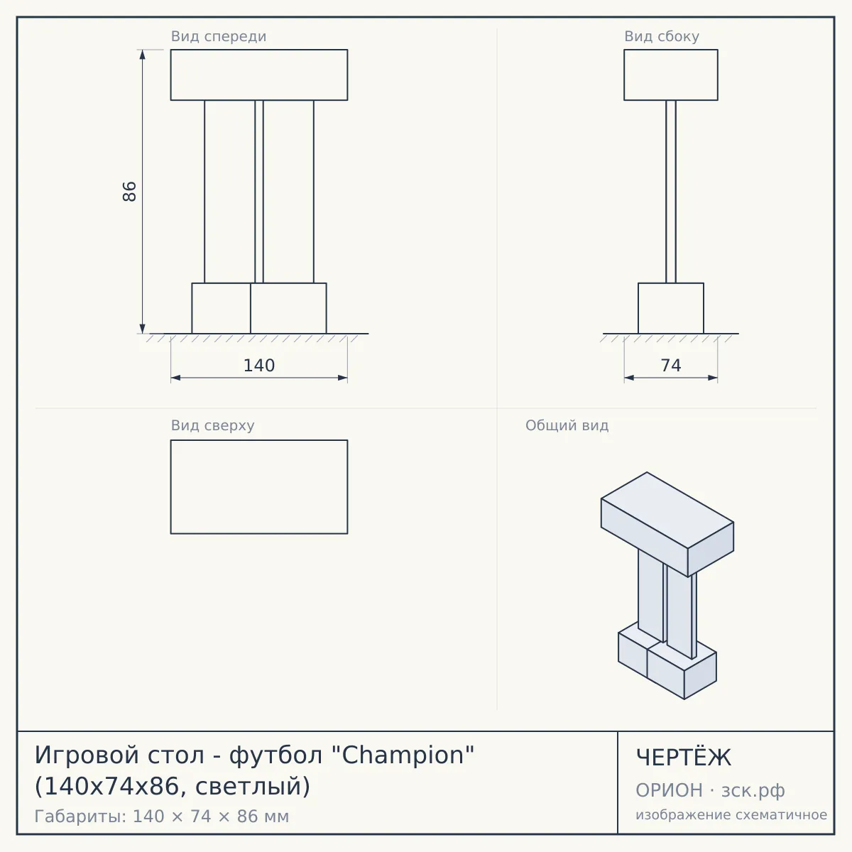 Игровой стол - футбол "Champion" (140х74х86, светлый) — чертёж