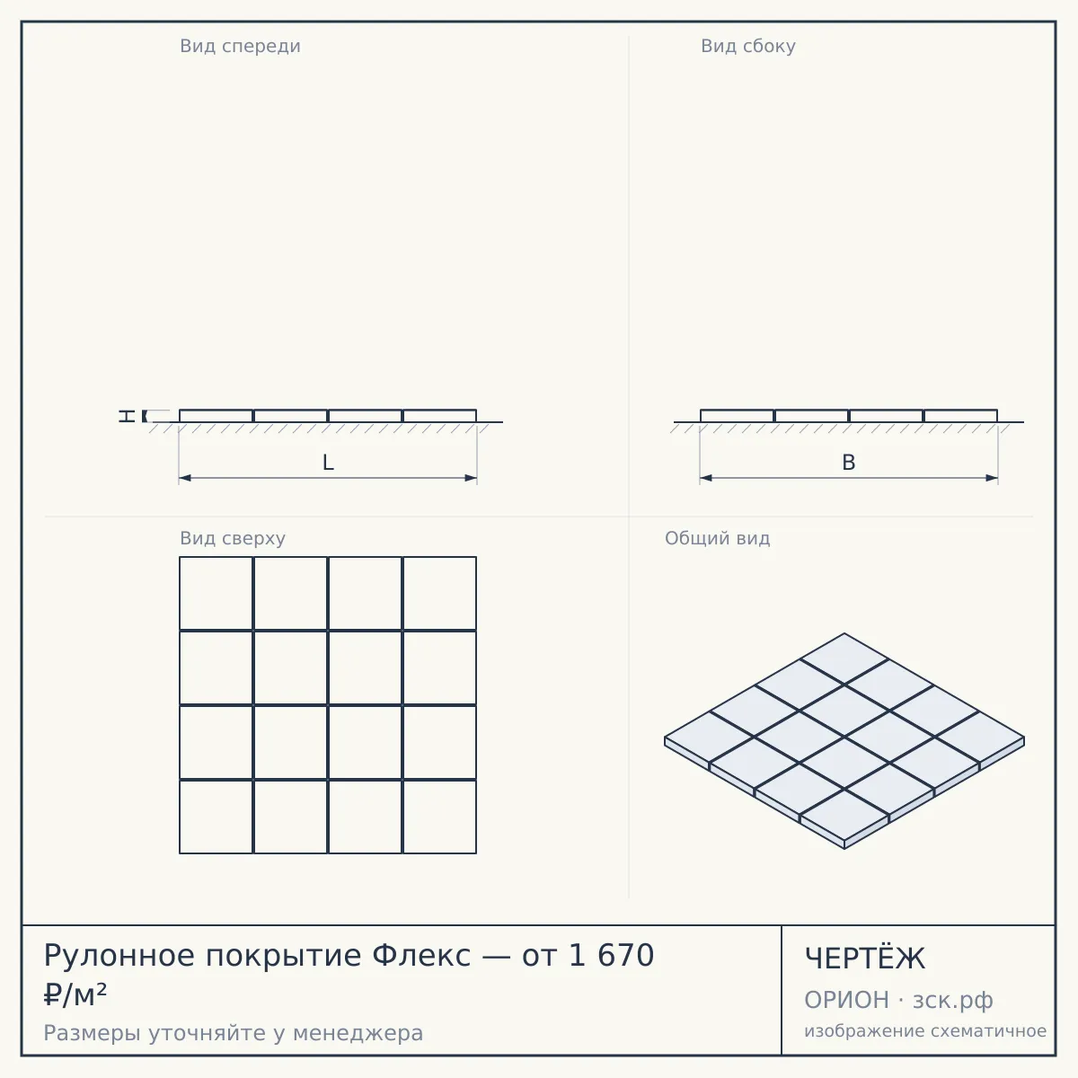 Рулонное покрытие Флекс — от 1 670 ₽/м² — чертёж
