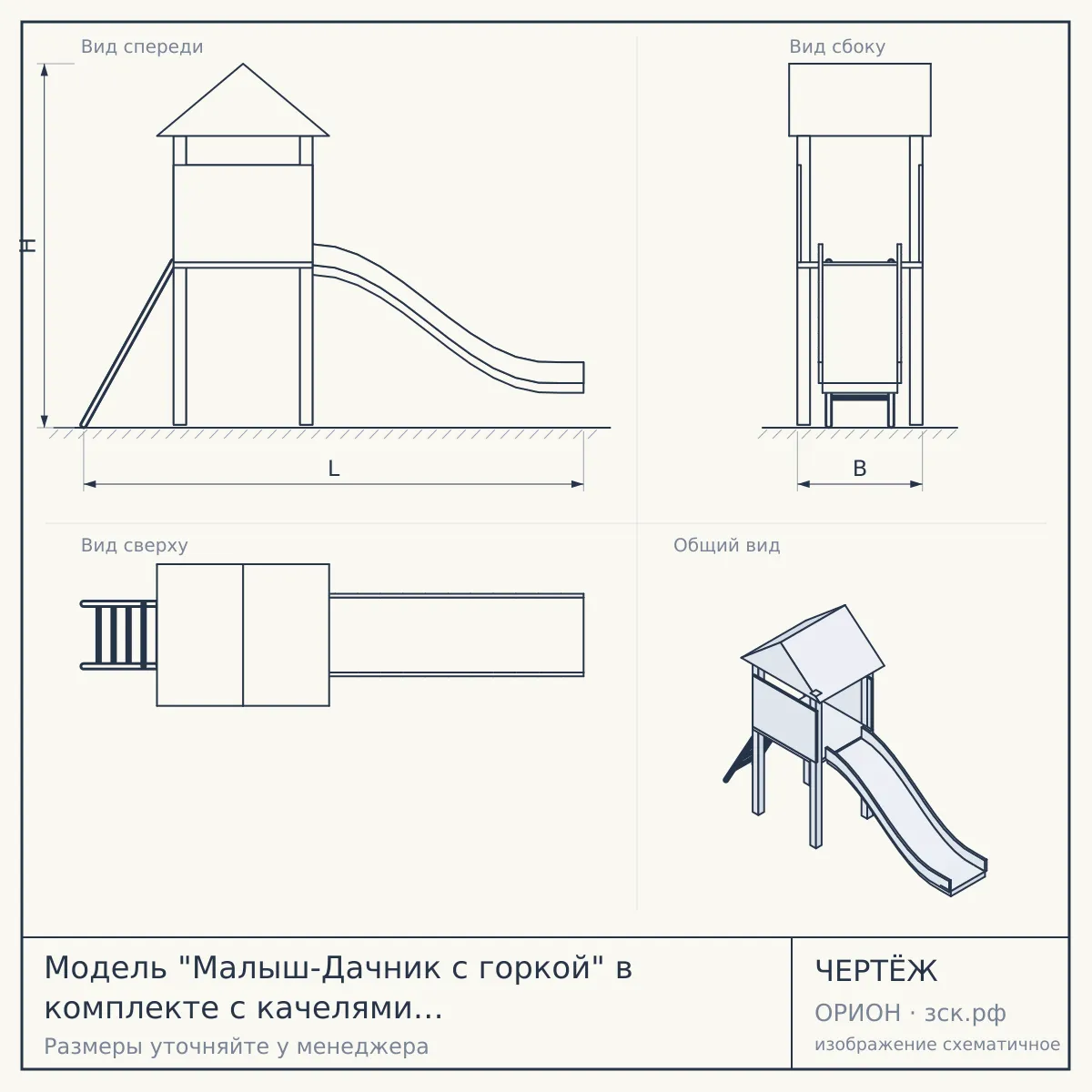 Модель "Малыш-Дачник с горкой" в комплекте с качелями на цепях/подшипниках — чертёж