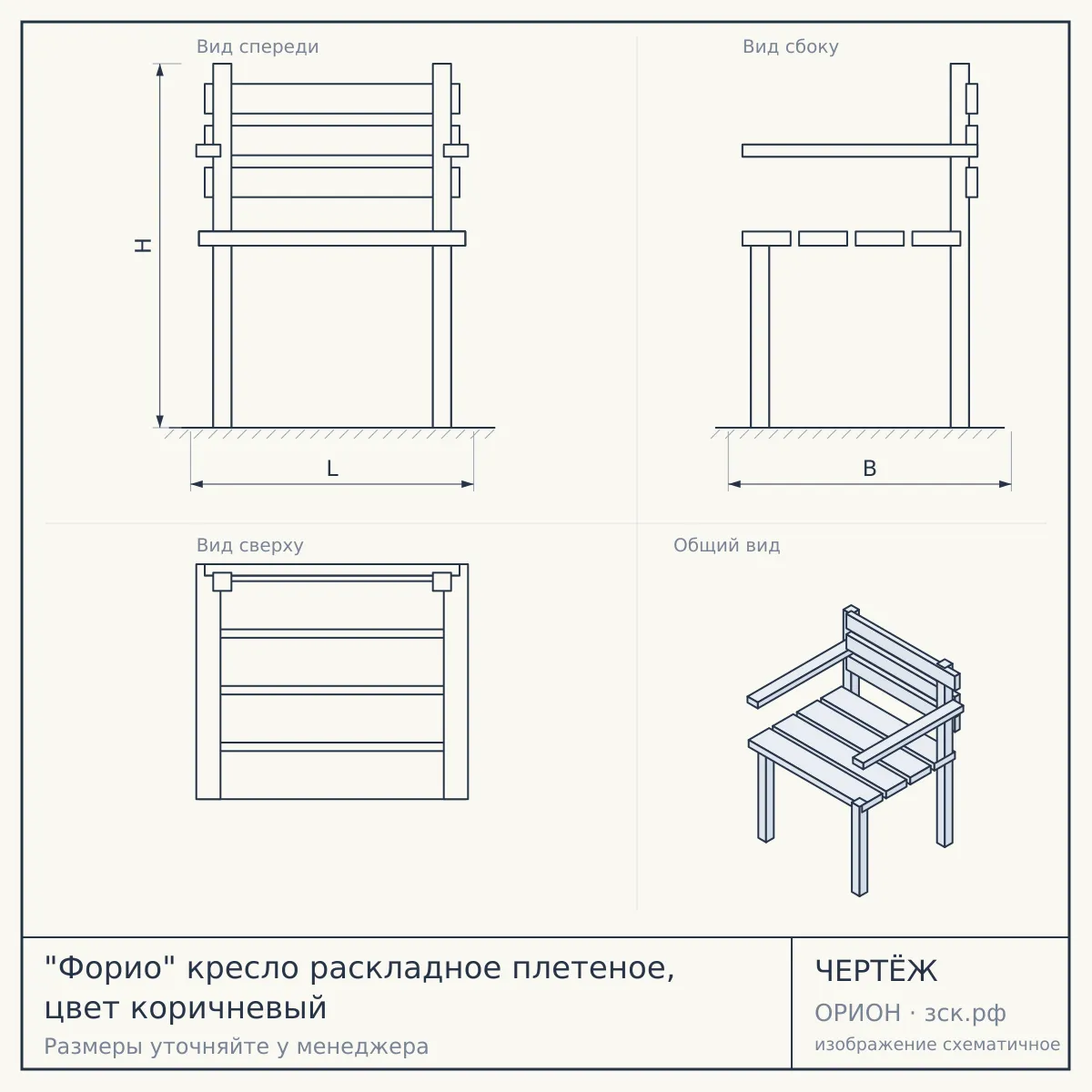 "Форио" кресло раскладное плетеное, цвет коричневый — чертёж