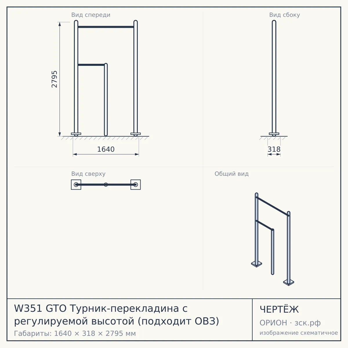 W351 GTO Турник-перекладина с регулируемой высотой (подходит ОВЗ) — чертёж