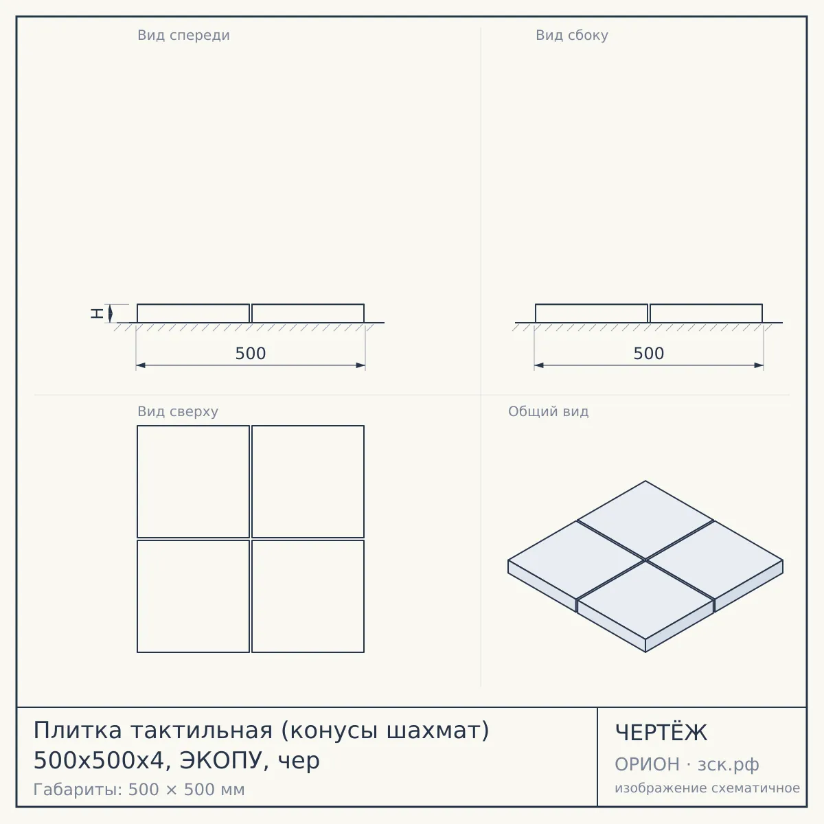 Плитка тактильная (конусы шахмат) 500х500х4, ЭКОПУ, чер — чертёж