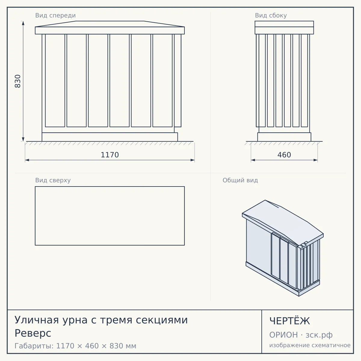 Уличная урна с тремя секциями Реверс — чертёж