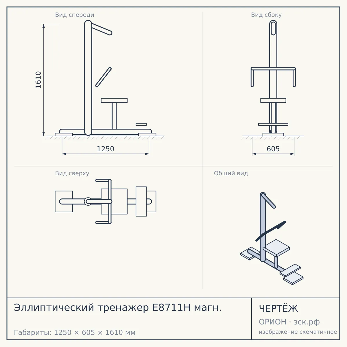 Эллиптический тренажер E8711H магн. — чертёж
