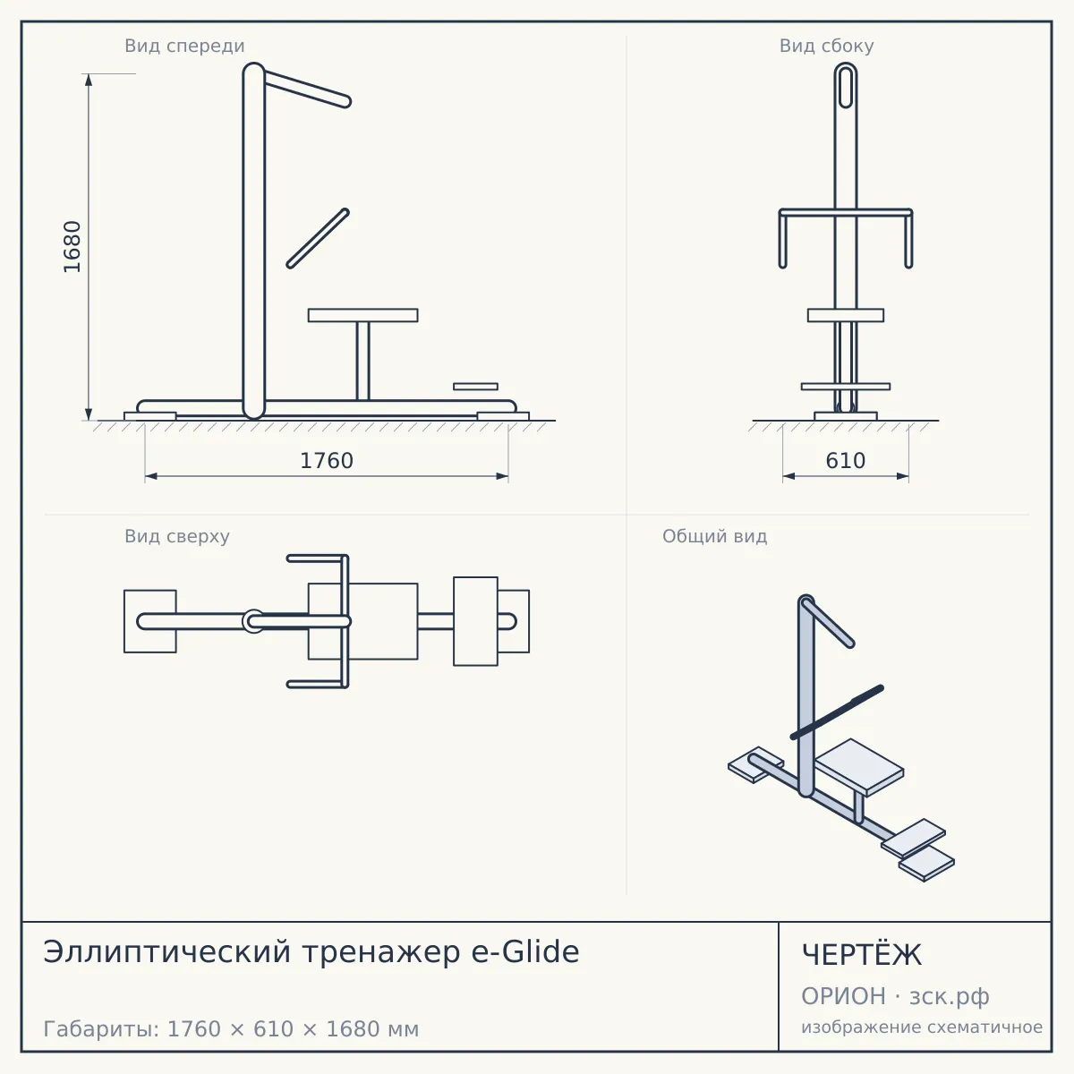Эллиптический тренажер e-Glide — чертёж