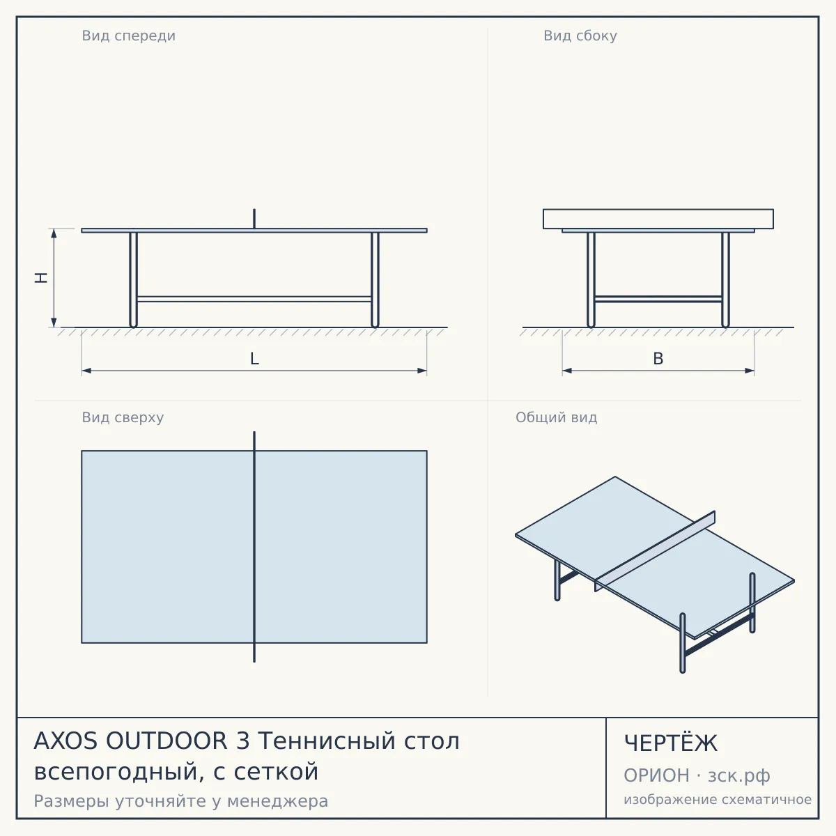 AXOS OUTDOOR 3 Теннисный стол всепогодный, с сеткой — чертёж