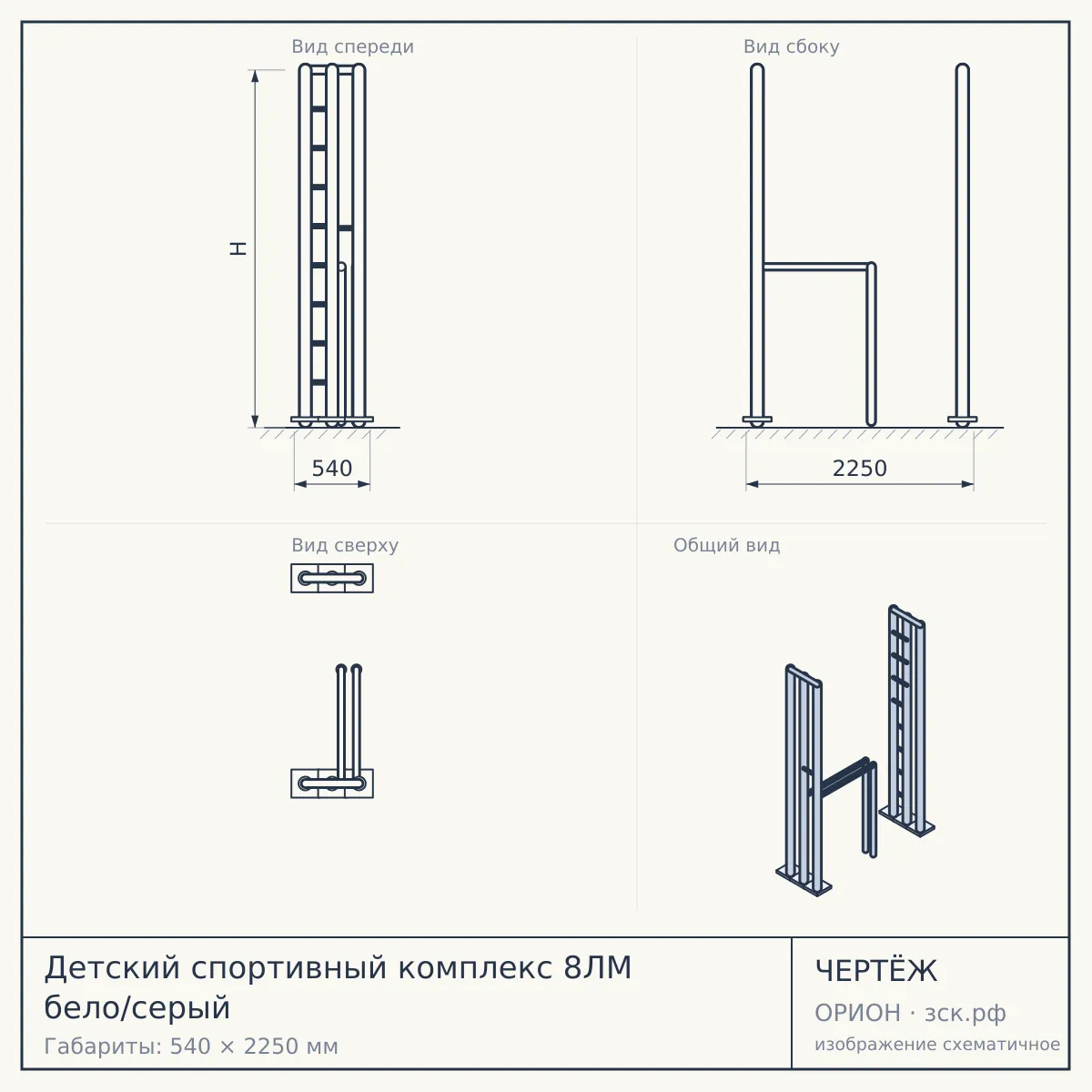 Детский спортивный комплекс 8ЛМ бело/серый — чертёж