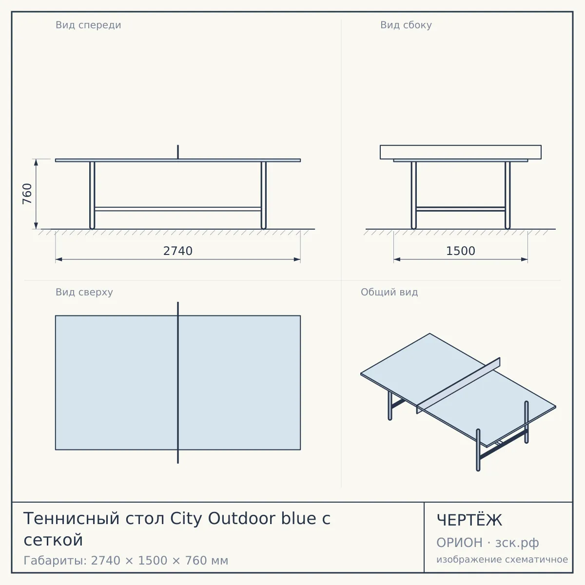 Теннисный стол City Outdoor blue с сеткой — чертёж