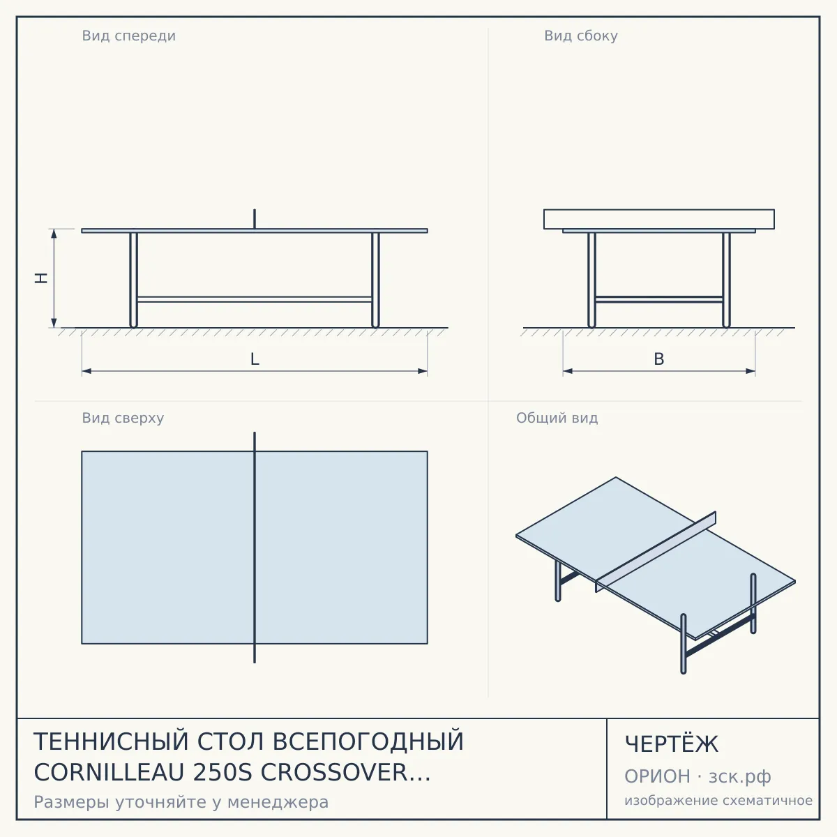 ТЕННИСНЫЙ СТОЛ ВСЕПОГОДНЫЙ CORNILLEAU 250S CROSSOVER OUTDOOR (СИНИЙ) — чертёж