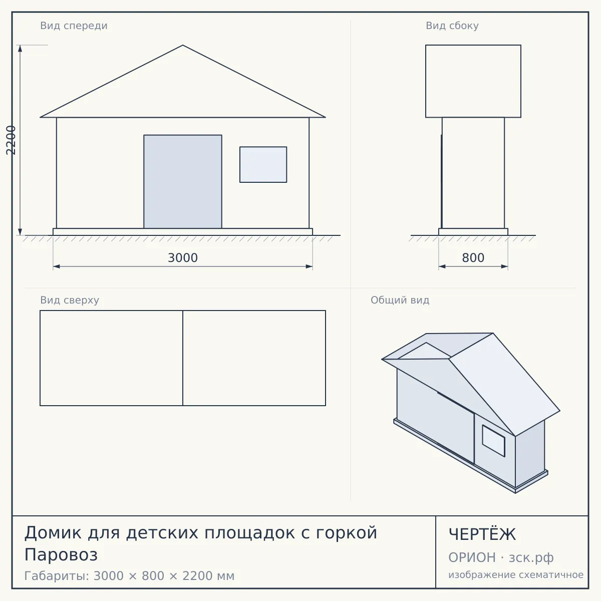 Домик для детских площадок с горкой Паровоз — чертёж