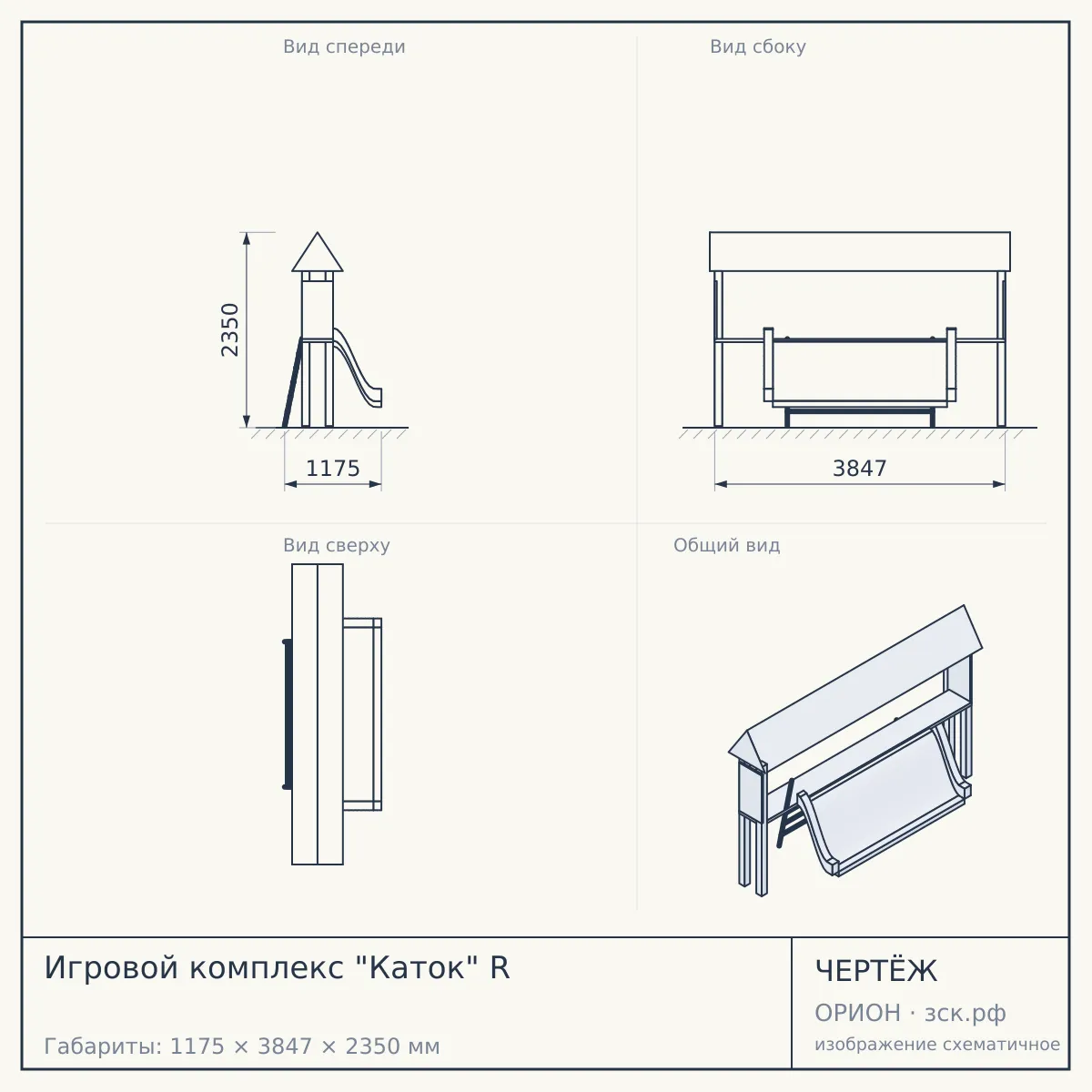 Игровой комплекс "Каток" R — чертёж