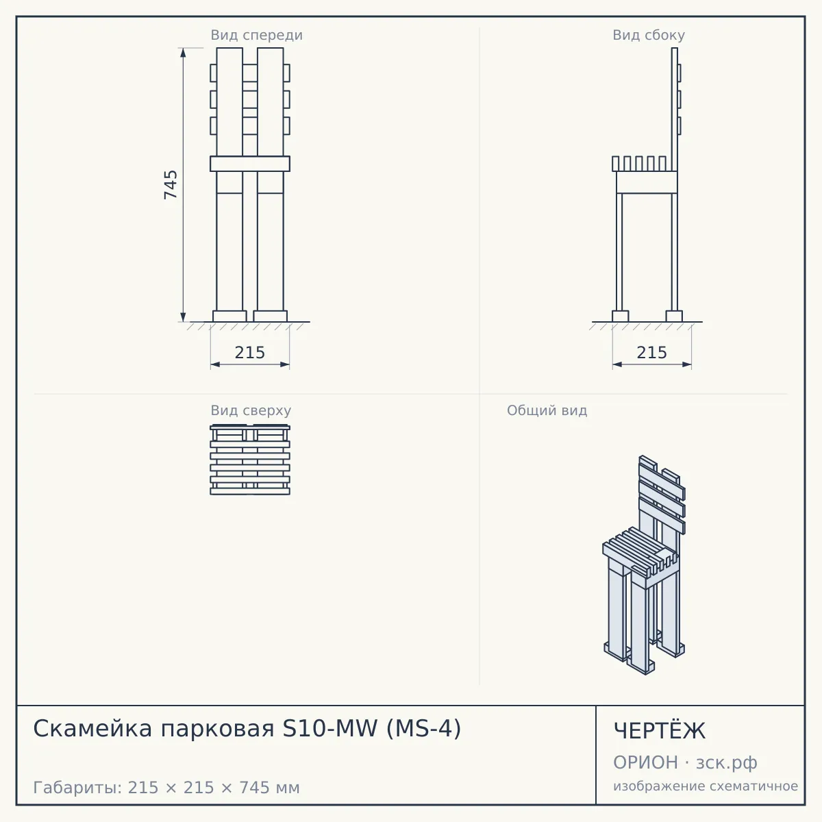 Скамейка парковая S10-MW (MS-4) — чертёж