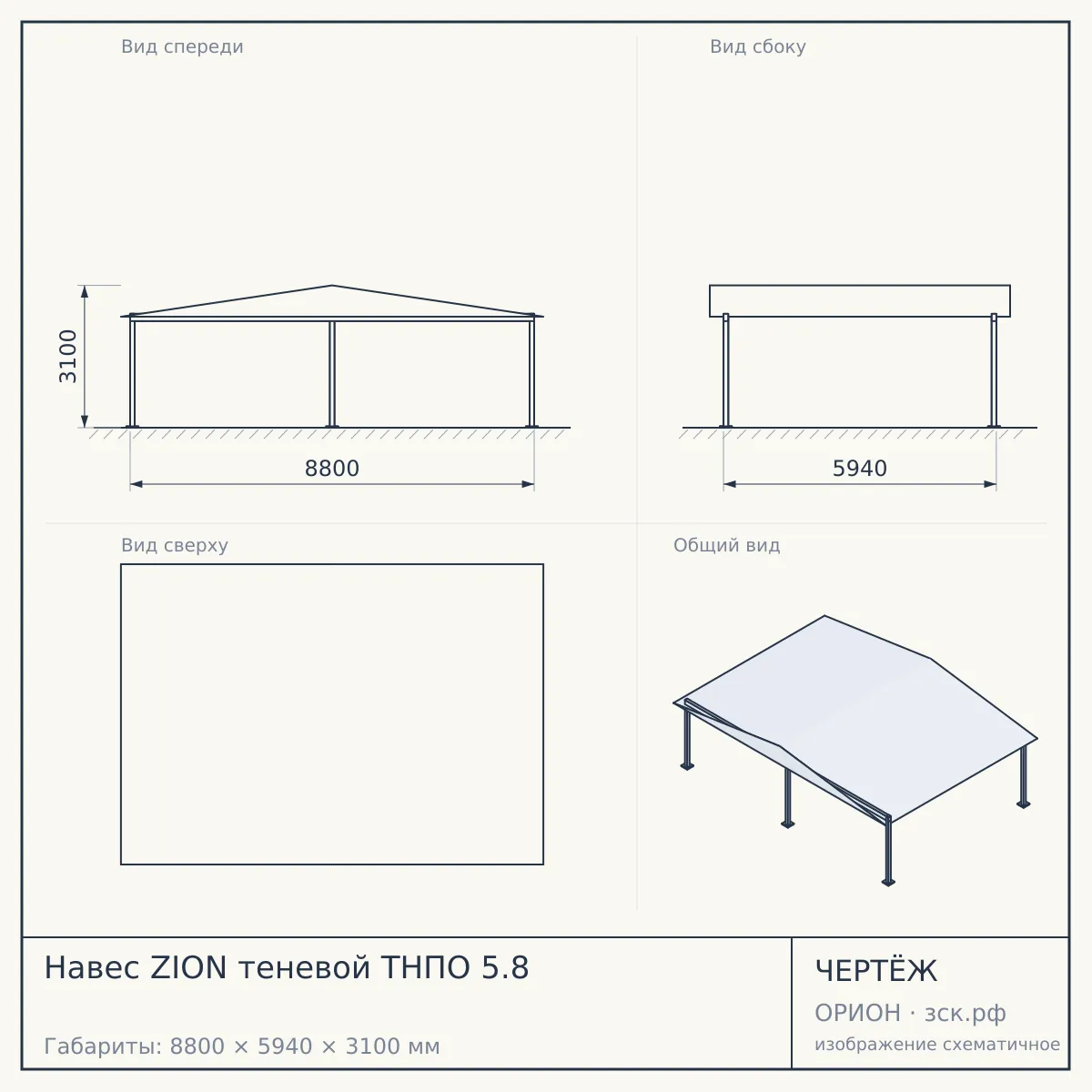 Навес ZION теневой ТНПО 5.8 — чертёж