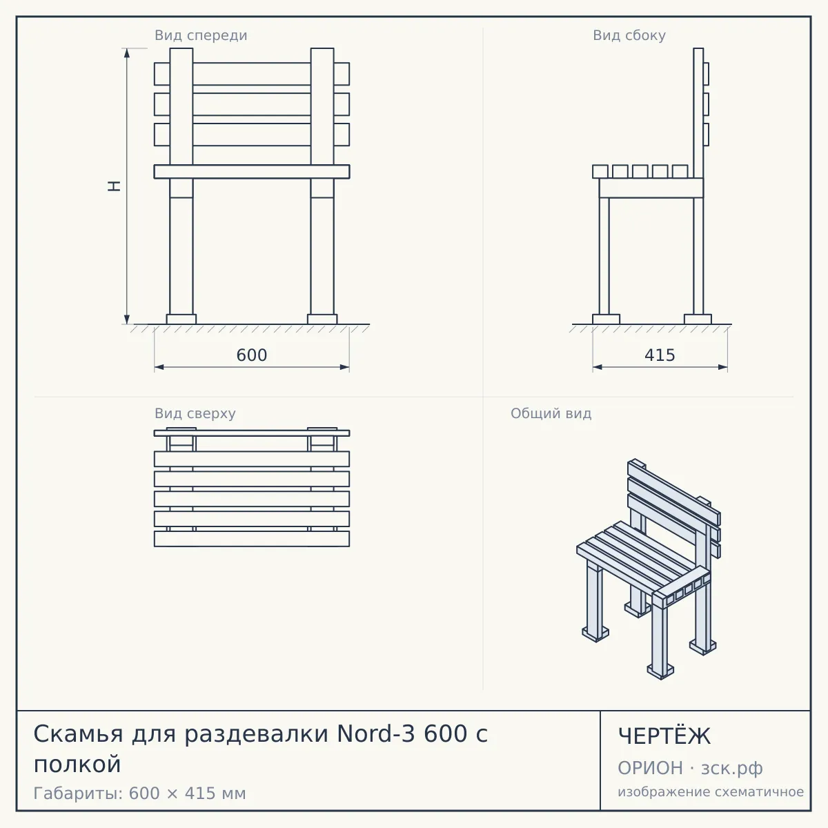 Скамья для раздевалки Nord-3 600 с полкой — чертёж
