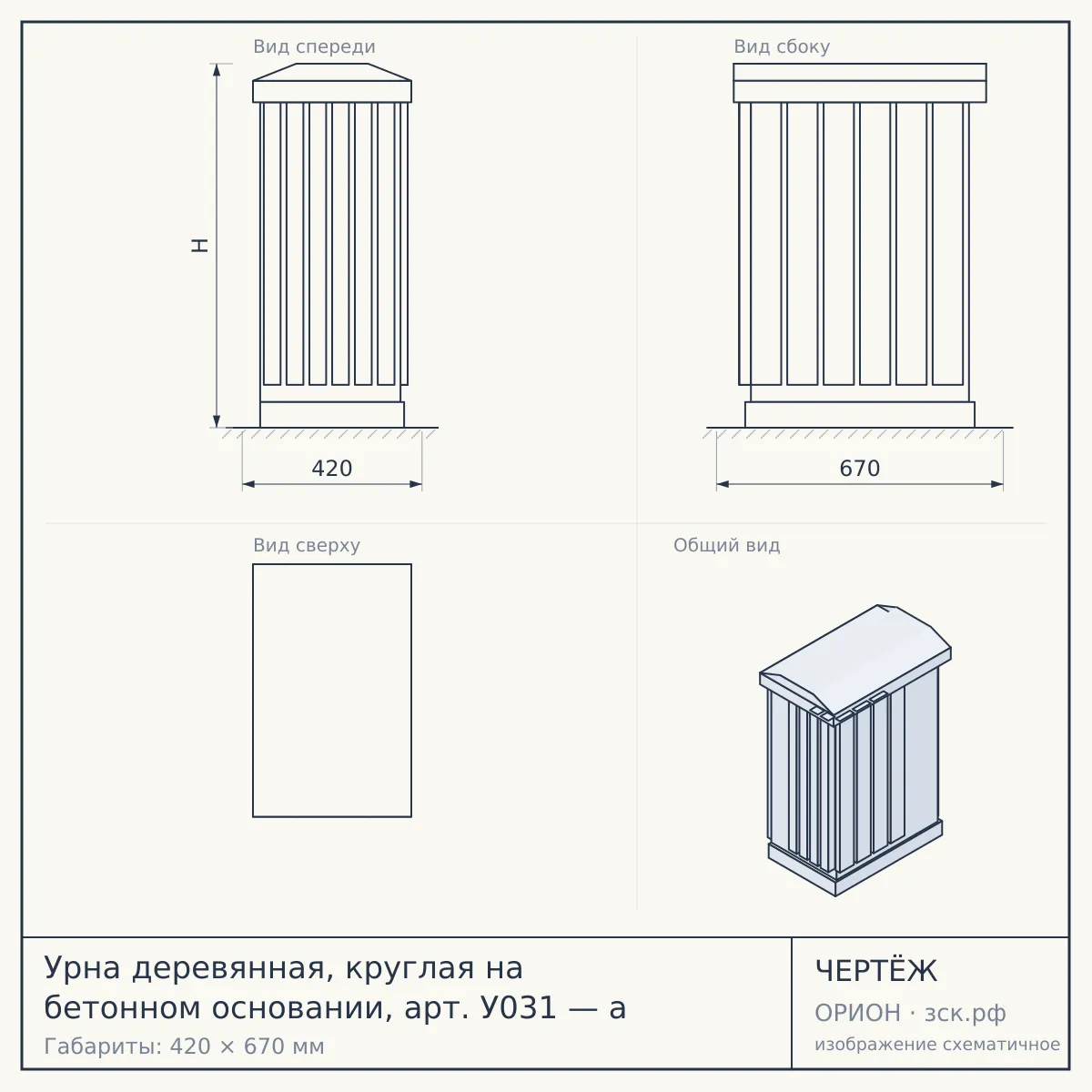 Урна деревянная, круглая на бетонном основании, арт. У031 — а — чертёж