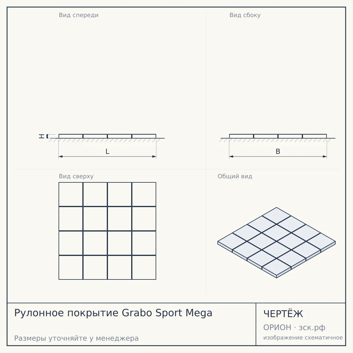 Рулонное покрытие Grabo Sport Mega — чертёж