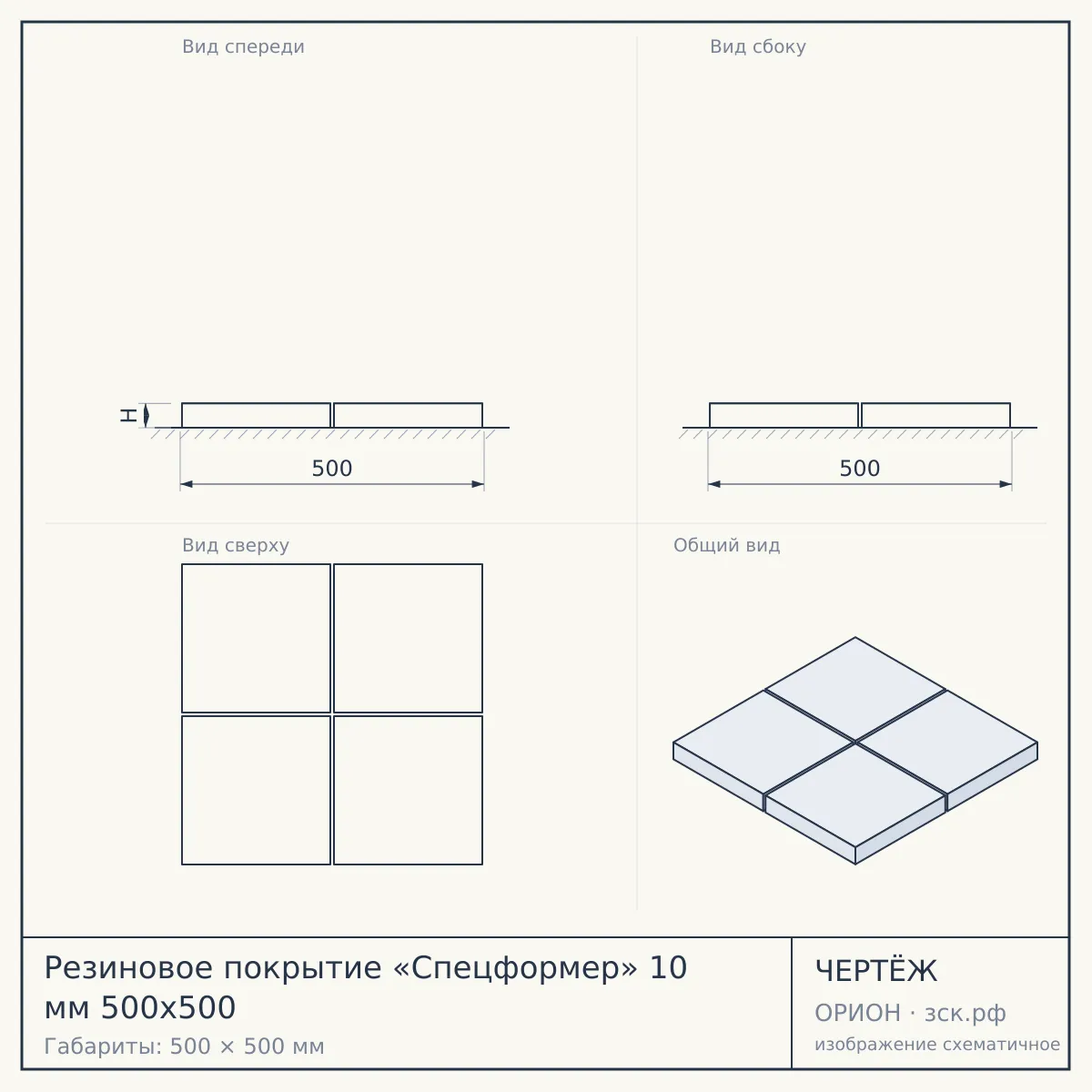 Резиновое покрытие «Спецформер» 10 мм 500х500 — чертёж