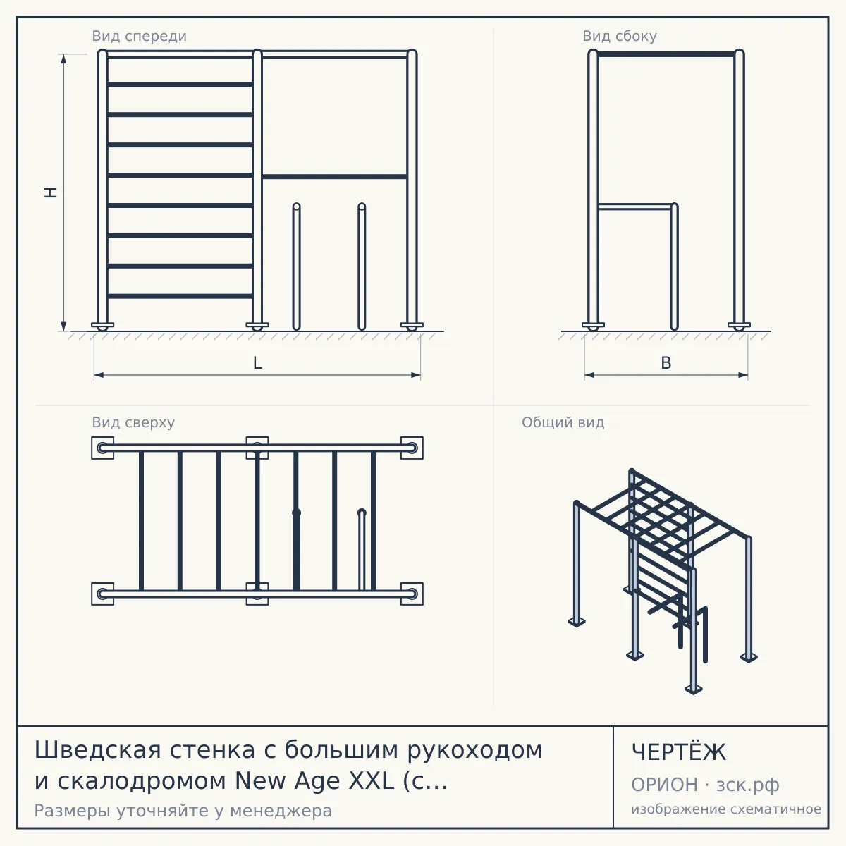 Шведская стенка с большим рукоходом и скалодромом New Age XXL (с опорой на пол) Premium line — чертёж