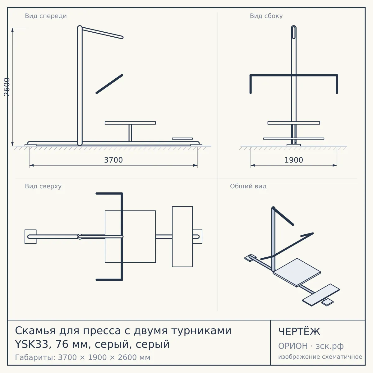 Скамья для пресса с двумя турниками YSK33, 76 мм, серый, серый — чертёж